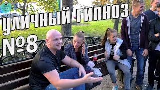 Уличный гипноз №8