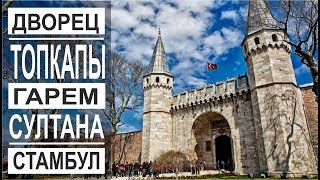 Турция: Гарем султанов. Дворец Топкапы в Стамбуле. Музец здоровья. Цистерна Базилика