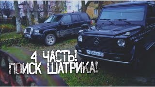 4 ЧАСТЬ!!ПОИСК ШАТРИКА!!ВАЖНАЯ ИНФОРМАЦИЯ!!