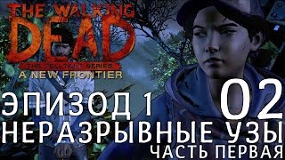[Let`sPlay | Летсплей] The Walking Dead: A New Frontier (Season Three) ► НЕРАЗРЫВНЫЕ УЗЫ. Ч2 - 02 ◄