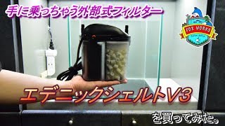 No.062 手に乗っちゃう外部式フィルター　エデニックシェルトV3を買ってみた。