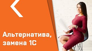 ЗАМЕНА / АЛЬТЕРНАТИВА / АНАЛОГИ 1С