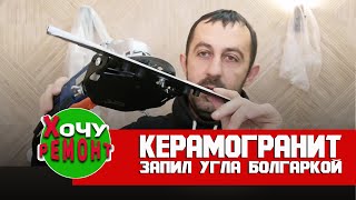 запил плитки под 45 градусов болгаркой / slider 45 mechanic