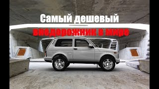 LADA 4x4 ЕЩЕ РАЗ ПОДУМАЙ ПОКУПАТЬ ИЛИ НЕТ !
