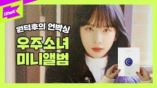 WJSN(우주소녀) _ MINI ALBUM [As You Wish] | 1theK Unboxing | 원덕후의 언박싱