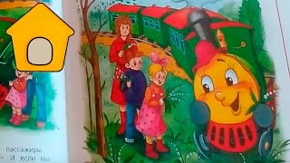 Сказка Паровозик из Ромашково. 38.