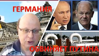 Германия обвиняет Путина