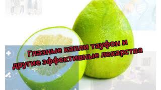 Глазные капли тауфон и другие эффективные лекарства