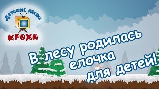 В лесу родилась елочка песня для детей - лучшая версия 2019