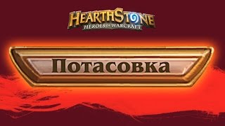 Hearthstone: Украшение Штормграда потасовка  [Хартстоун]