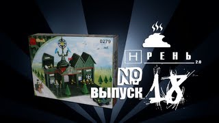 Хрень 2.0 - Китайское  LEGO