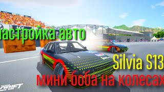Nissan Silvia S 13+ настройка авто!!! Torque Drift