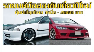 รวมรถยนต์มือสองคุ้มค่ากับราคา !!