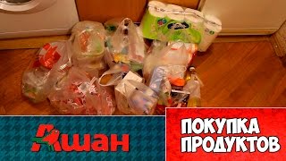 Покупка продуктов в Ашане | Свежие цены - март 2016 | Маленькие женские штучки