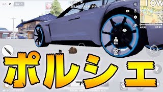 【荒野行動】新スキン「ポルシェ(運命K1)」に致命的なバグ！？車からドローンを飛ばすことができます、性能を徹底検証！