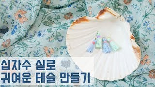 ?﻿십자수 실로 귀여운 테슬 만들기