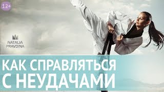 Что делать, если вас постигла неудача в жизни? Секрет успеха от Наталии Правдиной. Все по Фен Шуй