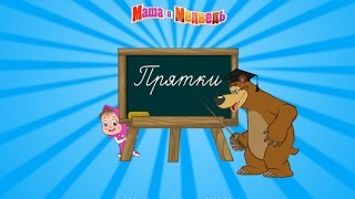 Детская Игра Маша и Медведь - Прятки Masha And The Bear - Hide and Seek Game for Little Kids