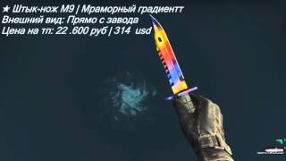 Все скины на Штык нож M9