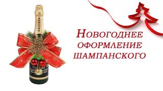 Новогоднее оформление бутылки шампанского. Мастер - класс.