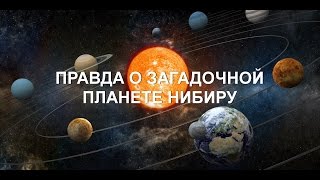 ПРАВДА О ЗАГАДОЧНОЙ ПЛАНЕТЕ НИБИРУ