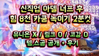[메이플스토리 맑음T] 타격감 오지는 신직업 아델 너프 후 힘 8천 카쿰 2분컷 / 템,스공 공개 + 후기 / 유니온X 링크O 풀코강O / 효과음,보이스ON
