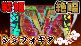 【絶唱だぁ】CR戦姫絶唱シンフォギア　07小隊～第26陣～【パチ】