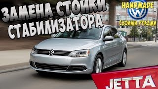 VW Jetta Замена стоек стабилизатора на Фольксваген Джетта