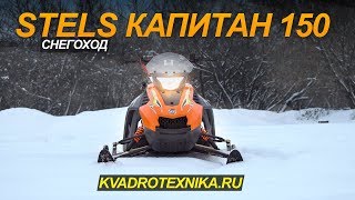 СНЕГОХОД STELS КАПИТАН S150