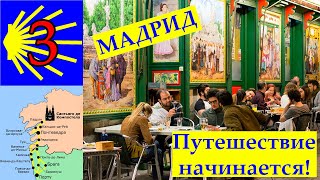 Перелёт и первый день в Мадриде