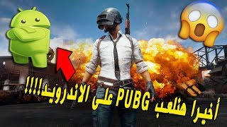 تنزيل لعبة battleground او  pubg  مجانا على نظام الاندرويد و ios بحجم صغير و جرافيك خرافى