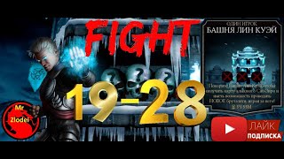 БАШНЯ ЛИН КУЭЙ 19/27 БОЙ MORTAL KOMBAT MOBILE 2.4