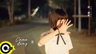 孫盛希 Shi Shi【逃 Come Away】電視劇「想見你」插曲 Official Music Video