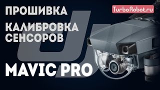 DJI Mavic Pro. Обновление прошивки и калибровка сенсоров
