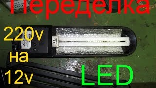 Переделка настольной лампы на LED (детали с Aliexpress)