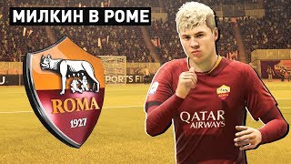 ДЕБЮТ МИЛКИНА ЗА РОМУ - FIFA 19 КАРЬЕРА ЗА ИГРОКА #13