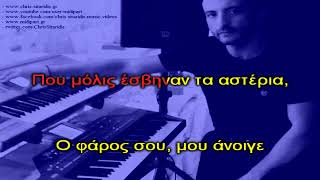 ΚΑΡΑΒΙ - Πάολα [Piano Karaoke + Lyrics / Αντρικός τόνος] By Chris Sitaridis