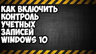 как включить контроль учетных записей Windows 10