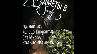 Dark Souls 3 - кольцо Клоранти, кольцо Флинна и сет Мирры
