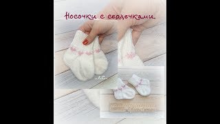 № 89 Детские носочки с сердечками от Ербягиной Светланы.