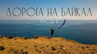 Путешествие по России. Дорога на Байкал. Часть II.