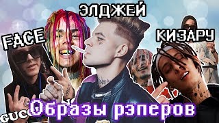 КАК СДЕЛАТЬ ОБРАЗ РЭПЕРА? | ТАТУИРОВКИ, ГРИЛЗЫ КАК У ЭЛДЖЕЯ, КИЗАРУ, ФЕЙСА, МОРГЕНШТЕРНА