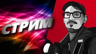 СТРИМ ПО РАСПИСАНИЮ / БОЛТАЕМ И ИГРАЕМ