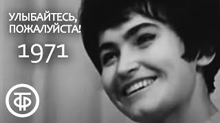 Улыбайтесь, пожалуйста! (1971)