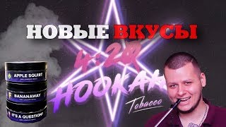 Обзор табака 4.20 | НОВЫЕ ВКУСЫ | 2019 | УКРАИНСКИЙ ТАБАК | УЖЕ не DUFT