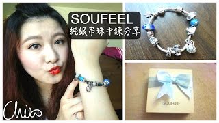 ♡ SOUFEEL ♡ 純銀串珠手鍊 ♡ Bracelet Review【Chiao】