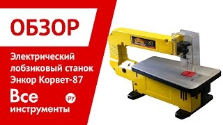 Электрический лобзиковый станок Энкор Корвет-87