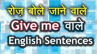 रोज़ बोले जाने वाली इंग्लिश Daily English speaking practice through Hindi | Sentences with Give Me