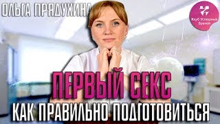 Первый секс. Как правильно подготовиться девушке к первому сексу. Акушер-гинеколог. Москва.