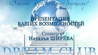 DREAM CLUB. Презентация от 01.04.16. Спикер Наталья Ширёва.